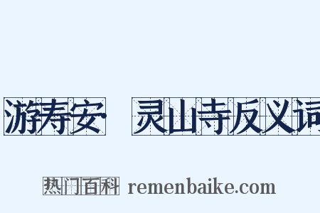 游寿安·灵山寺反义词是什么意思的图片